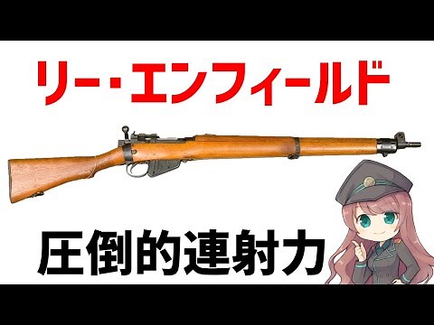 【武器解説】最速のボルトアクション・リー・エンフィールド、WW2～