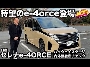 【ついに！】日産 セレナ にハイテク4駆の e-4ORCE が追加！ ラブカーズtv 河口まなぶがハイウェイスターVを内外装徹底チェック！