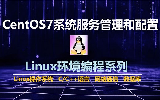 CentOS7系统服务管理和自定义系统服务（systemctl）