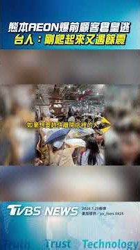 熊本AEON爆炸前「顧客倉皇逃」 台人:剛爬起來又遇餘震｜TVBS新聞@TVBSNEWS01