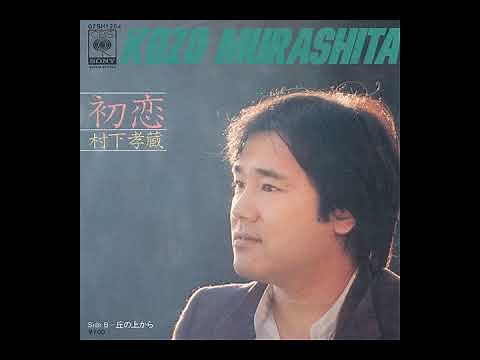 初恋 村下孝蔵