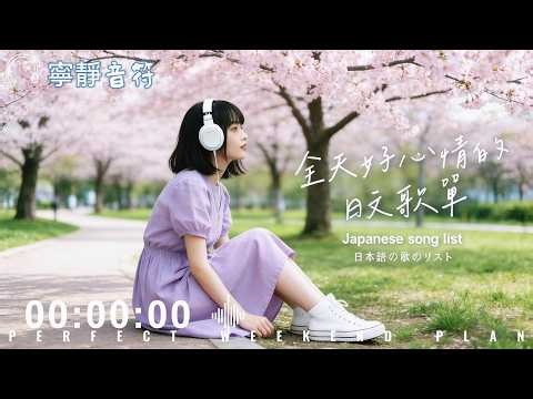 Japanese R&B 讓心情更Chill的日文歌單・輕鬆一整天🎶｜R&B丨J-POP｜休閒歌單｜放鬆 / 抒情 / Chill / 治癒系 / 好心情丨 無廣告音樂｜讀書音樂｜工作音樂
