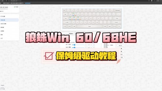 狼蛛WIN60/WIN68驱动教程