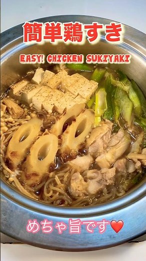 超簡単！美味しすぎる鶏すき焼き／Economical and delicious chicken sukiyaki #ショート #ショート動画 #料理 #鶏すき＃鶏肉料理#節約料理#低カロリーレシピ