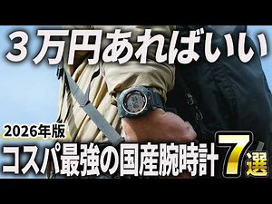 [2026 Edition] What You Can Buy for 30,000 Yen!? 7 of the Best Value Japanese Watches