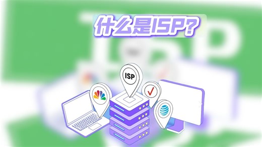 到底什么是ISP？