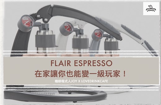 【評測】Flair Espresso 在家讓你也能變一級玩家！ | 愛喝咖啡 Ｘ 咖啡程式