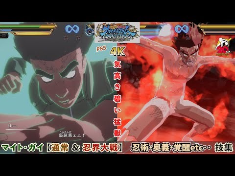 マイト･ガイ（八門遁甲の陣）【忍術・合体奥義・覚醒etc･･】技集 NARUTO X BORUTO ナルティメットストームコネクションズ PS5 4K60fps