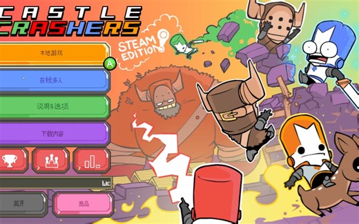 【周稀嘻游戏解说】城堡破坏者（Castle Crashers） 通关 第一期