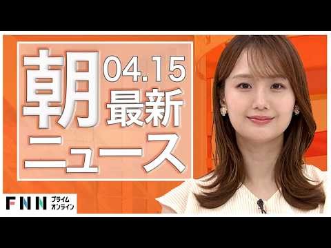 【イッキ見】最新ニュース 4月15日朝〈FNNプライムオンライン〉