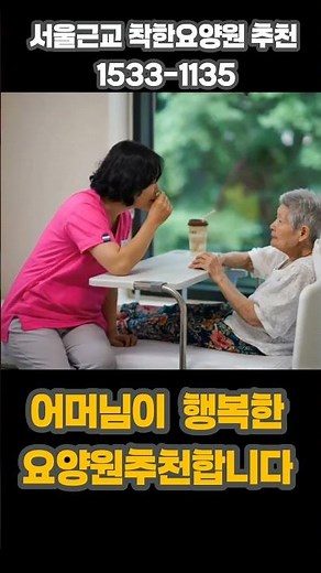 어머님이 행복한 요양원 #시흥요양원 #화성요양원 #안산요양원 #경기도요양원 #요양원 #치매 #장기요양등급 #서울노인요양원 #서울요양원