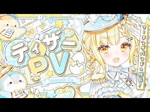 【ティザーPV / Teaser PV】玉町ぷえ - Tamamachi Pue【#新人vtuber 】