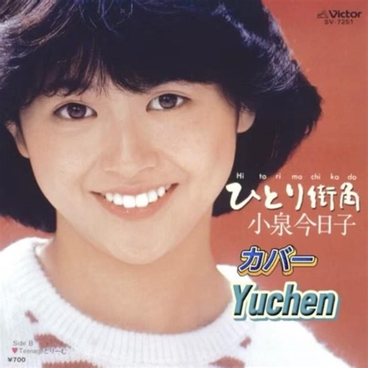 ひとり街角｜カバーyuchen｜ 1982年に発売｜#小泉今日子 #カバー曲 #演歌名曲 #卡拉ok字幕 #日語教學
