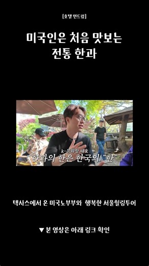 Americans tasting traditional Korean sweets for the first time