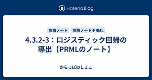 4.3.2-3：ロジスティック回帰の導出【PRMLのノート】 - からっぽのしょこ
