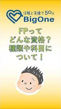 FPってどんな資格？