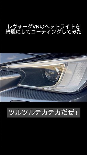 I Tried Applying Komeri's Headlight Cleaner and Coating to My Levorg VN!