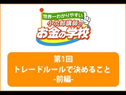 【小次郎講師のマネー講座】【基礎編】第1回：～トレードルールを作ろう！～