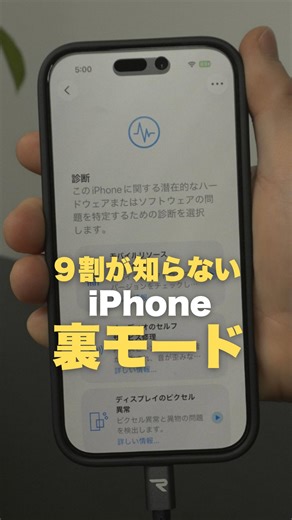 とい｜デキる人のiPhone  ガジェット便利術 on Instagram: "☝️周りと差をつけたい人はフォロー 見てくださってありがとうございます！ iPhone活用術の発信をしているといです @toi_iphone_apple ←フォローはこちらから ▼ Apple公式「Apple Diagnostics」 起動手順まとめました🌟 ① iPhoneの電源をオフ ② 音量＋と音量−を同時押し ③ 押したまま有線ケーブルで充電接続 ※20W以上のACアダプタ推奨 ※MagSafeなどワイヤレス充電は不可 ④ Appleロゴが出たら指を離す ⑤ 言語を日本語に変更 → Wi-Fi接続 ⑥ 診断を開始 ▼ 診断できる内容 ・バッテリーの状態 ・Wi-Fi / Bluetooth ・eSIM / 通信系 ・Face ID ・カメラ ・ワイヤレス充電 ・Apple Pay ・各種センサー ✔︎ 緑：問題なし ⚠︎ 黄色 / 赤：不具合の可能性あり（修理目安） —————————————————————————— １分でデキるiPhone活用術を発信してます💻📱 @toi_iphon