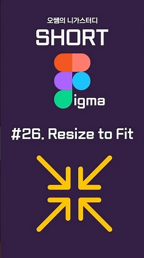 [short figma] #26. The auto-fit frame size feature, if used properly, will speed up your work (Re...