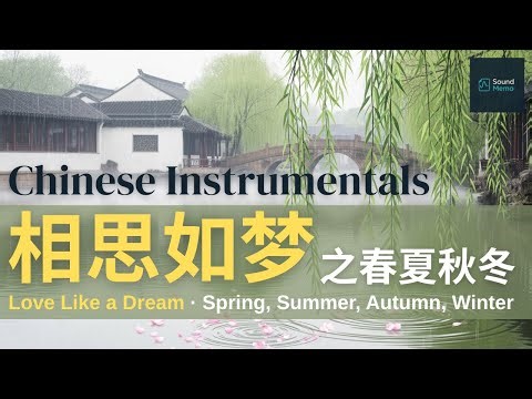 Chinese Instrumentals | AI-Enhanced 🎵 相思如梦 (Love Like a Dream) 💕 | Love & Emotional 🌸☀️🍂❄️