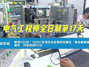 #电气工程师 全日制成长记第17天使用FB286丶FB287实现定位控制时软限位丶原点偏移值的写操作，并保存到ROM再次呼吁一下：全日制新班11月29日上课#苏州plc培训 #西门子plc培训