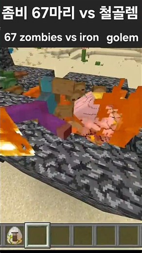 좀비 67마리 vs 철 골렘 #minecraft #마인크래프트 #마크