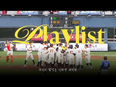 [Playlist] Our Roar Shall Become Legend | Korea University Cheer Song Playlist