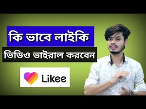 How to viral video on Likee app | Likee video viral tutorial | kivabe likee video viral korbo