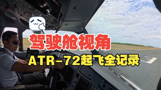 驾驶舱视角：ATR72-600起飞视角全记录