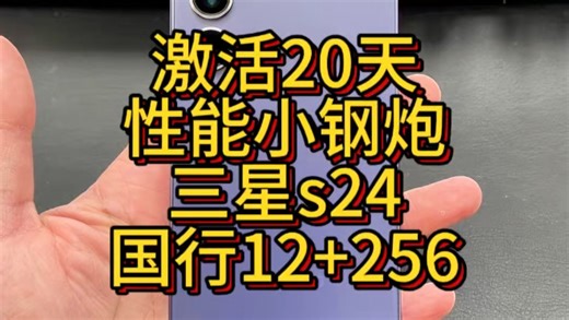性能小钢炮三星s24，国行12 256，感兴趣的滴滴小秋