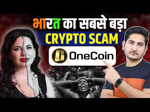 भारत का सबसे बड़ा CRYPTO SCAM 🔥🔥 One Coin Ruja Ignatova Documentary, Biggest Crypto Scam in History