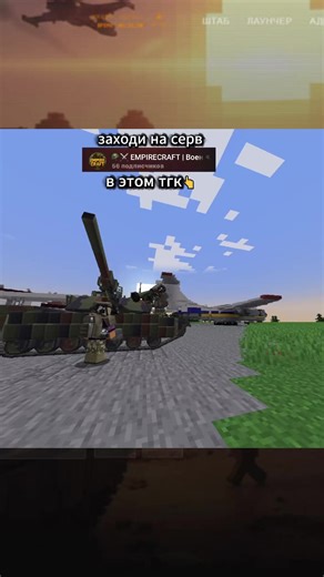 EmpireCraft - лучший военный проект Minecraft, заходи у нас весело. #fpv #Minecraft #war #fpvdrone #minecraftwar