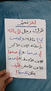 560K views · 842 reactions | كيف يتم تقسيم ال 17 ناقة بين الإخوة الثلاث 樂 . #puzzle #ذكاء #Riddles #ألغاز #لغز #تحدي #Mathematics #رياضيات | Around World - حول العالم | Facebook