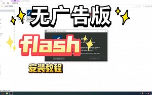 【U77特斯拉】玩小游戏必备，无广告版flash安装教程