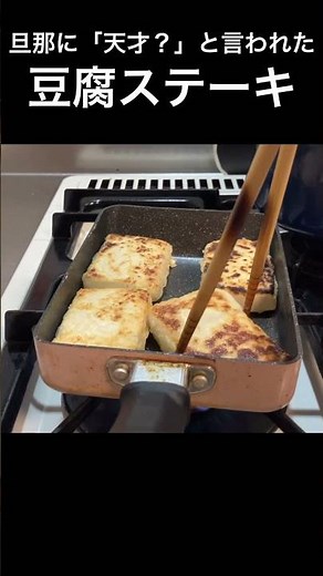 【節約レシピ】旦那に「天才？」と言われた豆腐ステーキの焼き方#節約レシピ#節約料理 #とうふ