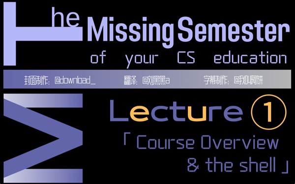 [自制双语字幕] 计算机教育缺失的一课(2020) - 第1讲 - 课程概览与 shell