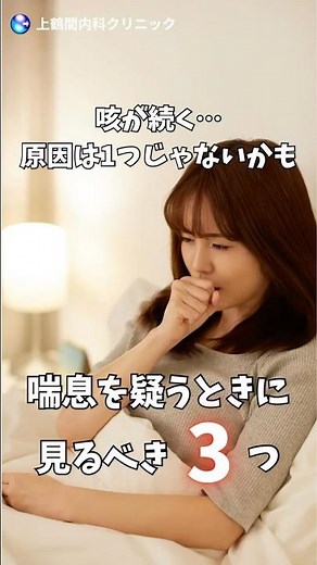 【医師解説】咳が止まらない…喘息を疑う「3つの基準」とは？ #shorts#喘息 #咳#長引く咳#喘息の診断#息苦しさ #呼吸器内科 #相模原#上鶴間内科クリニック #健康