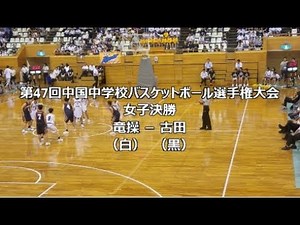 第47回中国中学校バスケットボール選手権大会 女子決勝 竜操 -古田