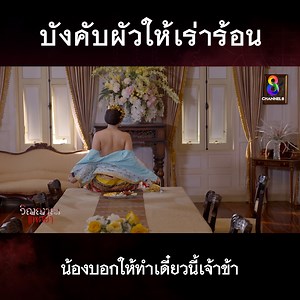 บังคับผัวให้เร่าร้อนกลางห้องอาหาร #ละครช่อง8 #ละครผีวิญญาณแพศยา #วิญญาณแพศยาช่อง8 #ละครดราม่า #ผีไทย #ละครช่อง8ดูก่อนใครสนุกก่อนใคร | ช่อง8