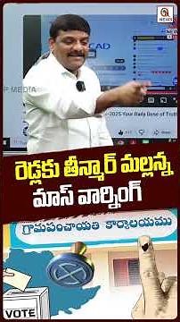 రెడ్లకు తీన్మార్ మల్లన్న మాస్ వార్నింగ్.#MallannaWarning#MassWarning#RedluWarning #shortvideo