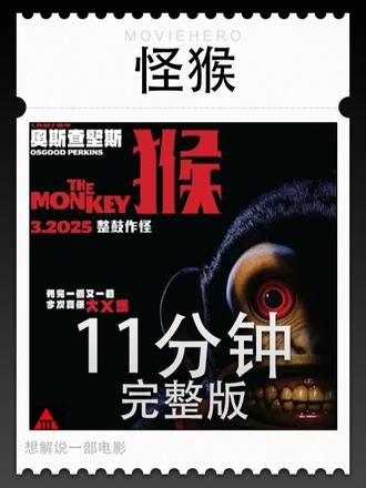 《怪猴》 完整版 温子仁又一经典力作，一口气看完这场恐怖盛宴#我的观影报告 #恐怖片 #胆小慎入 #电影解说 #一口气看完系列