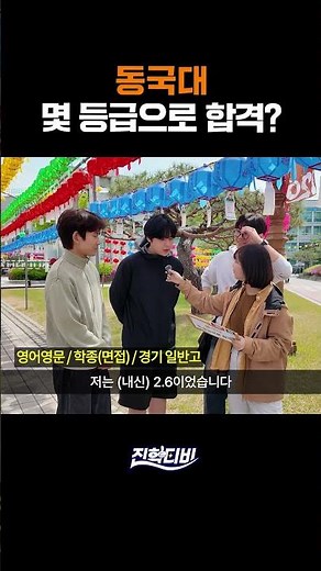 Dongguk University, what grade did you get accepted with? | Curious? 🙄