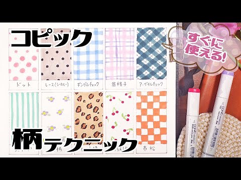 【COPIC】How to draw cute pattern【lecture】