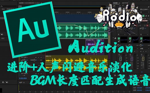【AU进阶教程】基础提升教程（分P版 9集全） 从入门到熟练 进阶 人声背景音乐音频处理 闪避 调音 audition教学视频 后期剪辑AU速成视频教程