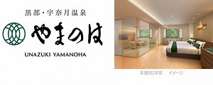 宇奈月 杉乃井ホテル、「黒部・宇奈月温泉 やまのは」に名称変更 - 観光経済新聞