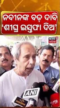 ପୁଣି ଇସ୍ତଫା ଦାବି କଲେ ନବୀନ | Naveen Patnaik Demands Dharmendra Pradhan's Resignation | Rahul Gandhi