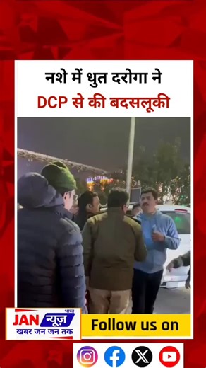 जन न्यूज़ भारत on Instagram: "नशे में धुत दरोगा ने DCP से की बदसलूकी #lucknow #uttarpradesh"