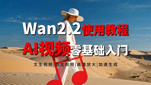 【Wan2.2】Wan2.2本地部署及使用教程：文生视频、文生图、图生视频、视频模型、生成加速、高清放大、提示词宝典一应俱全，AI视频制作零基础入门到精通！