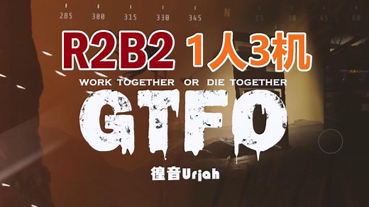 【GTFO】ALT://R2B2: Power corrupts 一人三机 NBS 完整流程